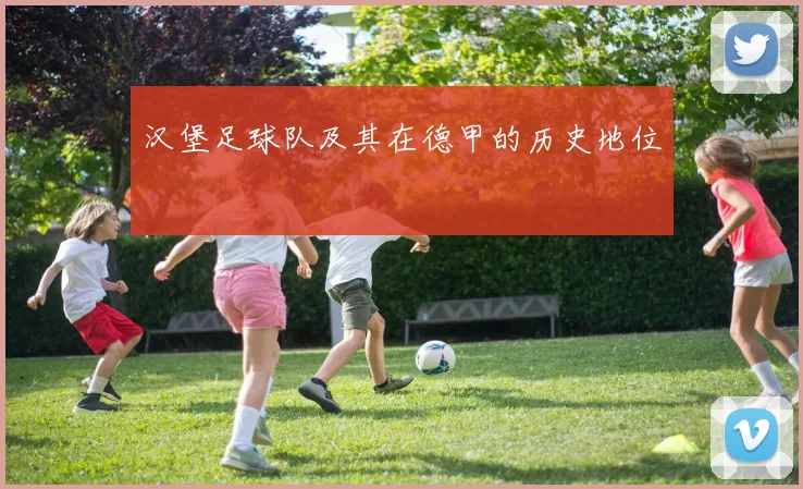 汉堡足球队及其在德甲的历史地位