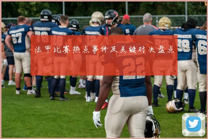 法甲比赛热点事件及关键对决盘点