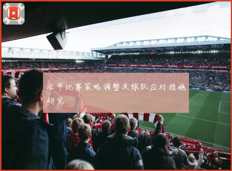 法甲比赛策略调整及球队应对措施研究
