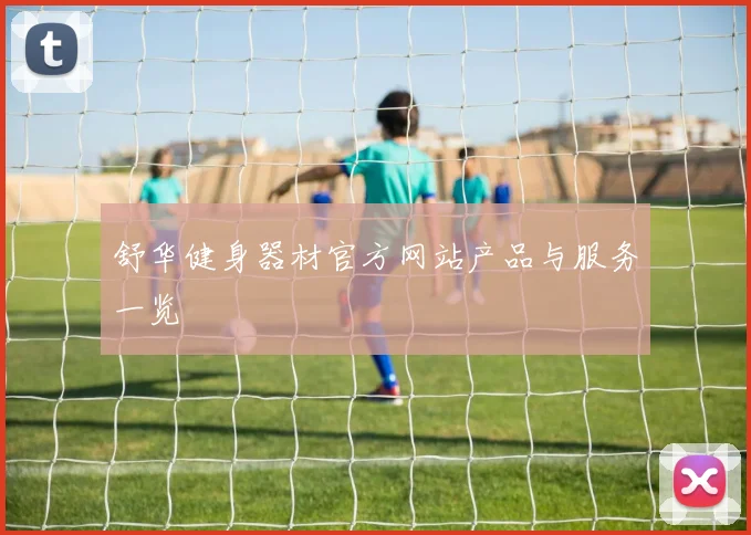 舒华健身器材官方网站产品与服务一览