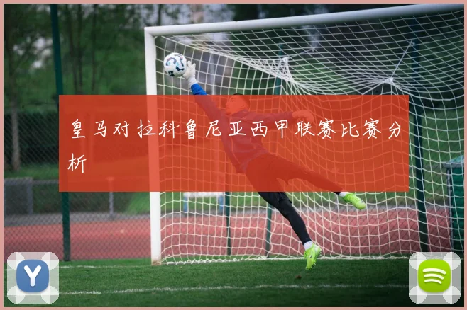皇马对拉科鲁尼亚西甲联赛比赛分析