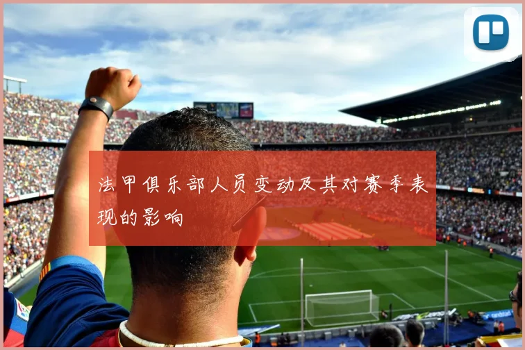 法甲俱乐部人员变动及其对赛季表现的影响