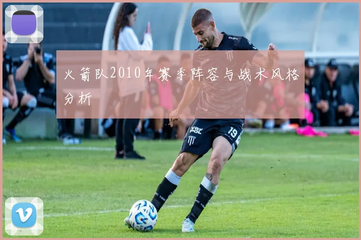 火箭队2010年赛季阵容与战术风格分析