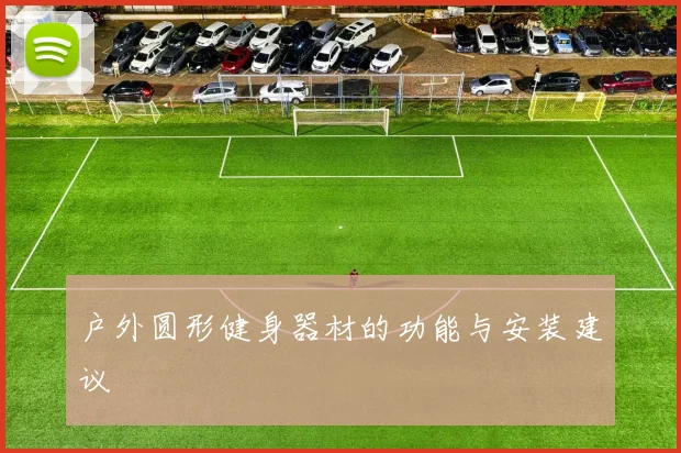 户外圆形健身器材的功能与安装建议