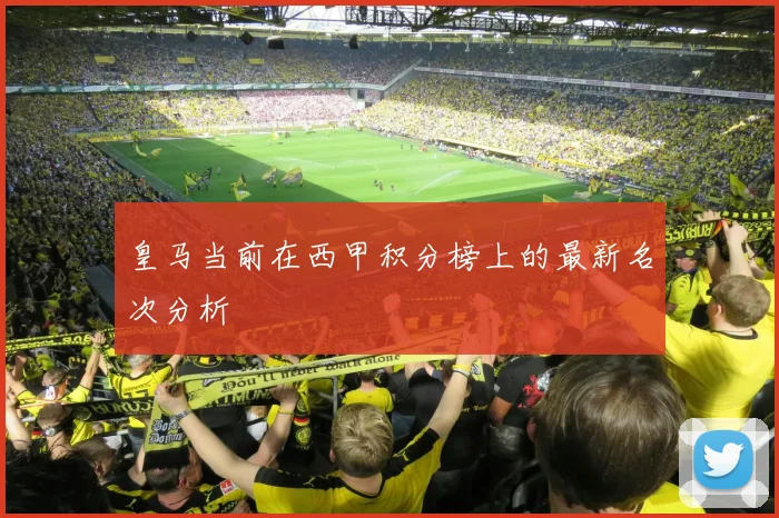 皇马当前在西甲积分榜上的最新名次分析