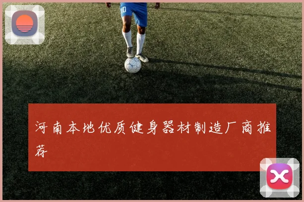 河南本地优质健身器材制造厂商推荐