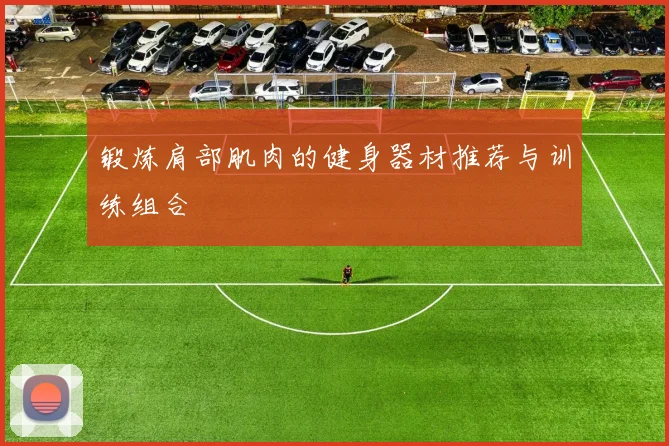 锻炼肩部肌肉的健身器材推荐与训练组合