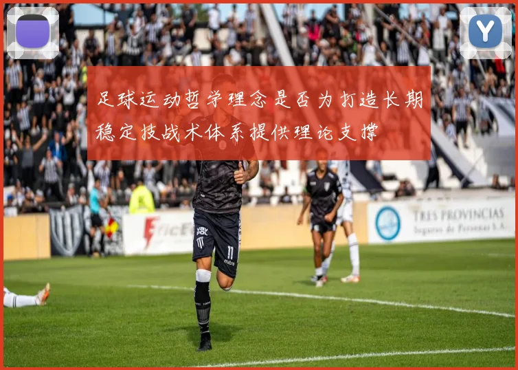 足球运动哲学理念是否为打造长期稳定技战术体系提供理论支撑