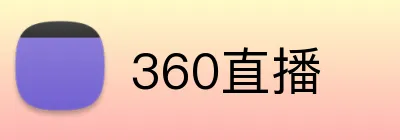 360直播 Logo